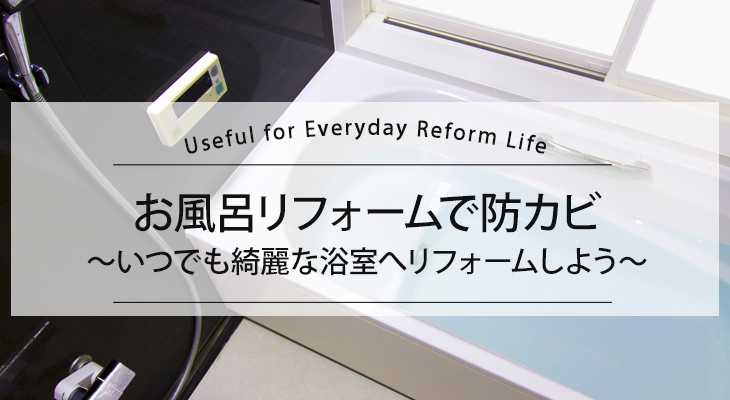 お風呂リフォームで防カビ、いつでも綺麗な浴室へ