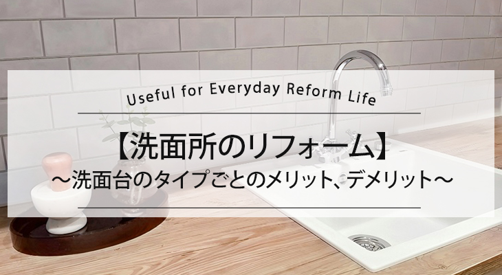 【洗面所のリフォーム】洗面台のタイプごとのメリット、デメリット