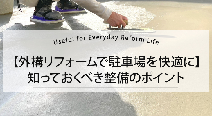 【外構リフォームで駐車場を快適に】知っておくべき整備のポイント