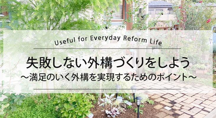 失敗しない外構づくりをしよう