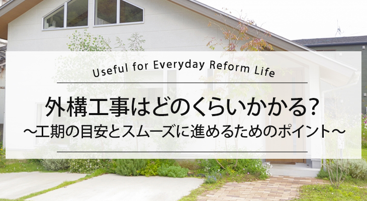 外構工事はどのくらいかかる？工期の目安とスムーズに進めるためのポイント
