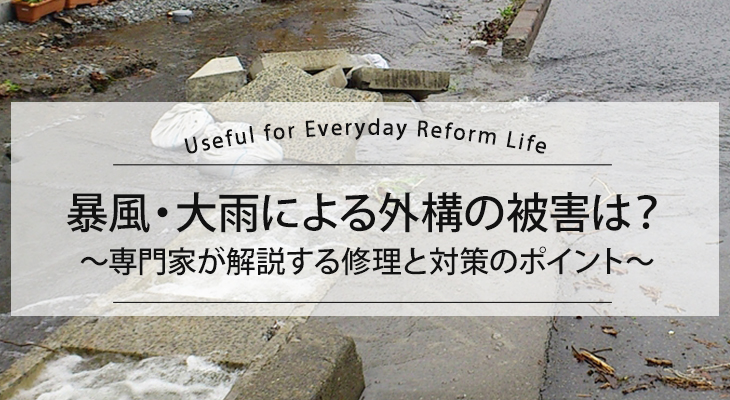 暴風・大雨による外構の被害は?~専門家が解説する修理と対策のポイント~