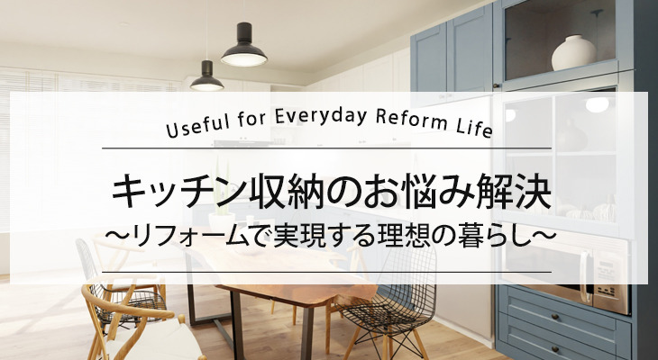 【キッチン収納のお悩み解決】リフォームで実現する理想の暮らし