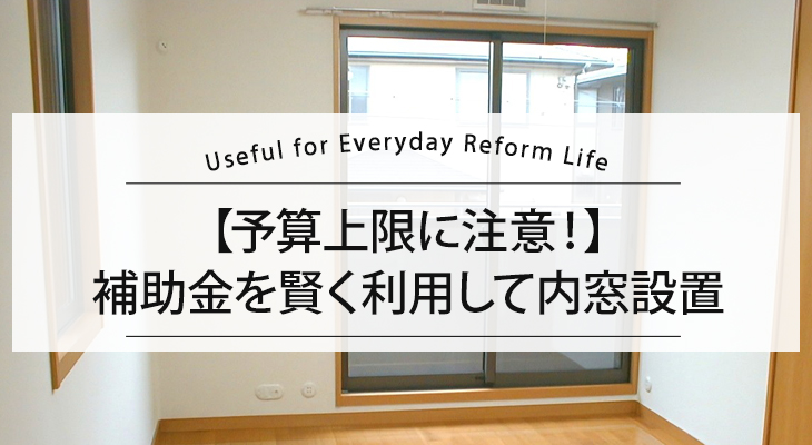 【2025年度補助金は予算上限に注意！】内窓設置は賢く補助金を利用しよう