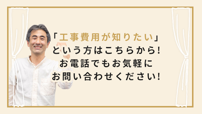 お見積もりは無料です。お気軽にご連絡ください。