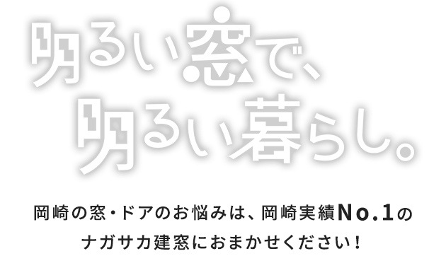 岡崎の窓・ドアのお悩みは、岡崎実績No.1のナガサカ建窓におまかせください！