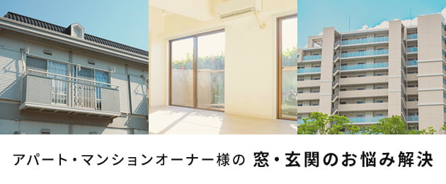 アパート・マンションオーナー様の窓・玄関お悩み解決