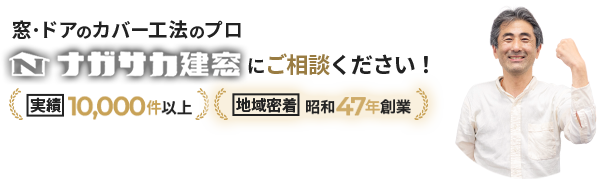  窓･ドアのカバー工法のプロ ナガサカ建窓にご相談ください！