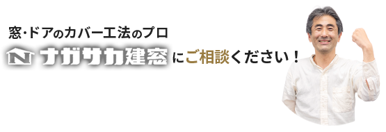  窓･ドアのカバー工法のプロ ナガサカ建窓にご相談ください！
