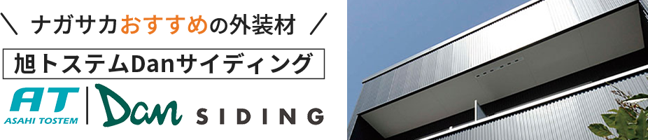 ナガサカおすすめの外装材 旭トステムDanサイディング