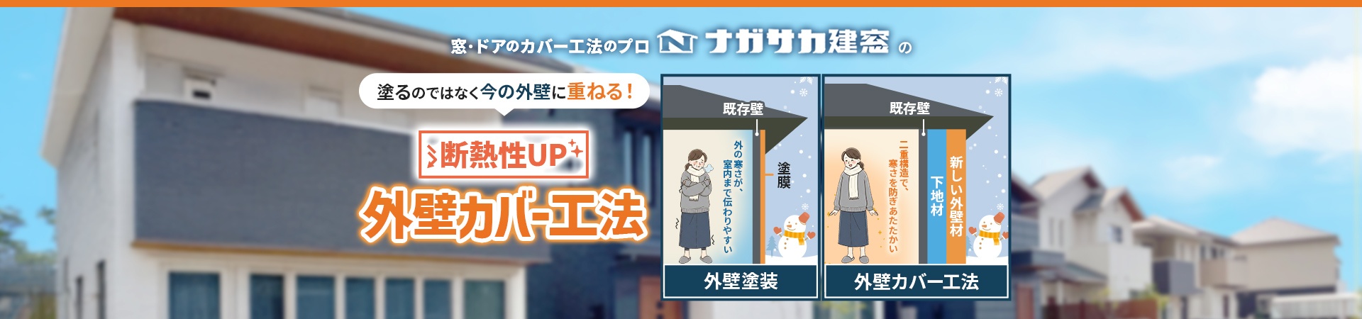 窓･ドアのカバー工法のプロ ナガサカ建窓の断熱性UP外壁カバー工法