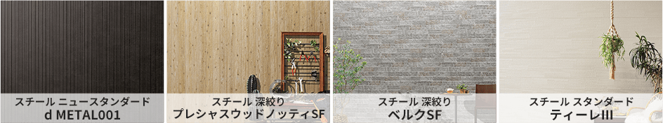 スチール ニュースタンダード d METAL001、スチール 深絞り プレシャスウッドノッティSF、スチール 深絞り ベルクSF、スチール スタンダード ティーレⅢ