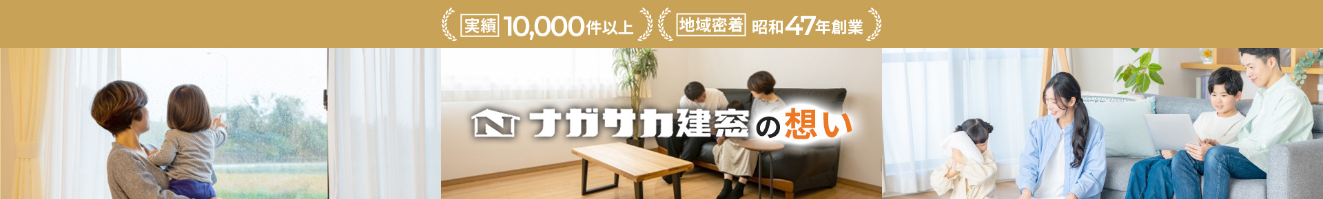 ナガサカ建窓の想い