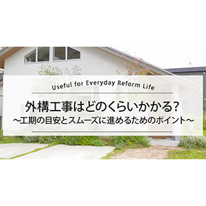 外構工事はどのくらいかかる？工期の目安とスムーズに進めるためのポイント