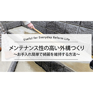 メンテナンス性の高い外構つくり
