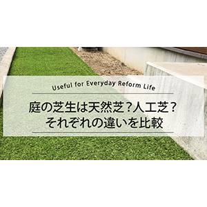 庭の芝生は天然芝？人工芝？それぞれの違いを比較