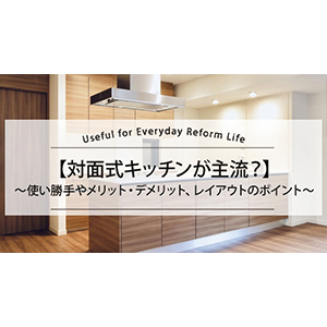 【対面式キッチンが主流？】使い勝手やメリット・デメリット、レイアウトのポイント