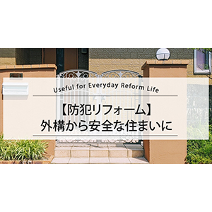 【防犯リフォーム】外構から安全な住まいに