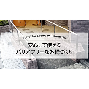 安心して使えるバリアフリーな外構づくり