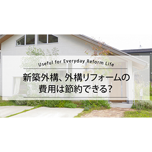 新築外構、外構リフォームの 費用は節約できる？