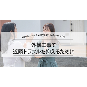 外構工事で近隣トラブルを抑えるために