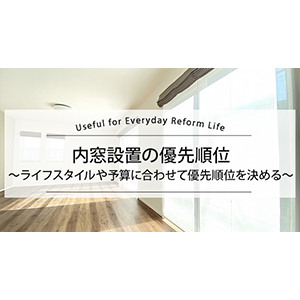 内窓設置の優先順位
