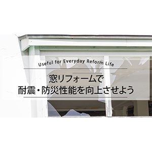 窓リフォームで耐震・防災性能を向上させよう