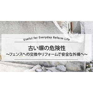 古い塀の危険性～フェンスへの交換やリフォームで安全な外構へ～