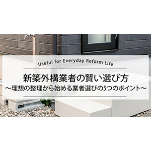 新築外構業者の賢い選び方