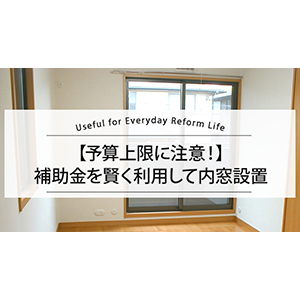 【2025年度補助金は予算上限に注意！】補助金を賢く利用して内窓設置