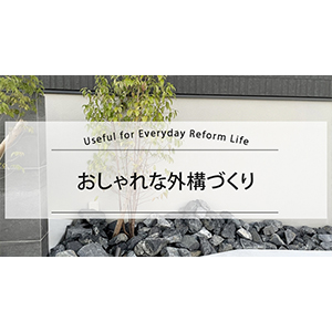 おしゃれな外構づくり
