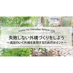 失敗しない外構づくりをしよう