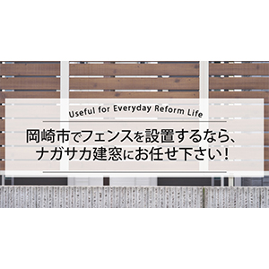 岡崎市でフェンスを設置するなら、ナガサカ建窓にお任せ下さい！