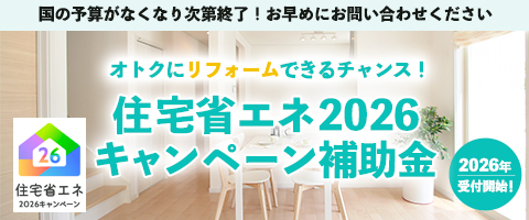 住宅省エネ2026キャンペーン補助金